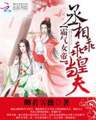 霸氣女帝:丞相乖乖當皇夫