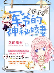宠你上瘾:军爷的神秘娇妻