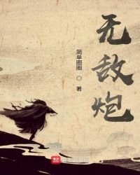 铁血悍将