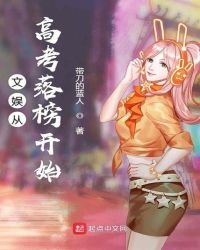 文娱从高考落榜开始