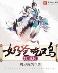 吃鸡奶爸修仙传