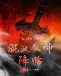 混沌魔神降临