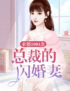 求婚1001次:总裁的闪婚妻