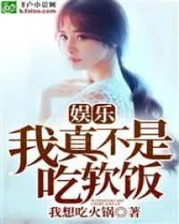 娱乐:我真不是吃软饭