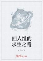 四人组的求生之路