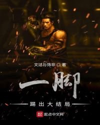 一腳踢出大結局