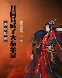 天帝系统:开局我成了大秦帝皇