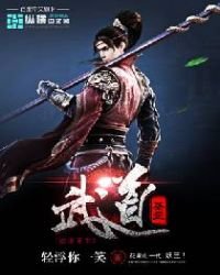 一场武道风月