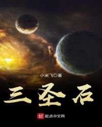 三圣石