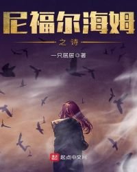 尼福尔海姆之诗