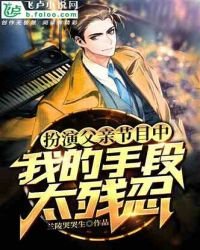 扮演父亲节目中,我的手段太残忍