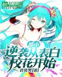 都市:逆袭从表白校花开始
