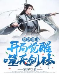 签到蜀山:开局觉醒噬天剑体