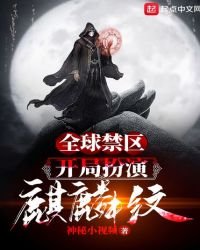 全球禁区:开局扮演麒麟纹