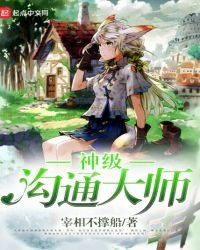 神级沟通大师