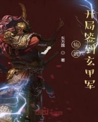 仙武:开局签到玄甲军