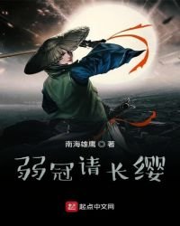 弱冠请长缨