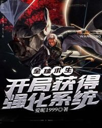 全球求生开局获得强化系统