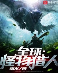 全球:怪物猎人