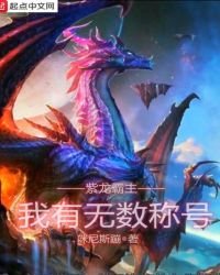 紫龙霸主:我有无数称号