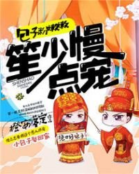 包子粉嫩嫩,笙少慢点宠
