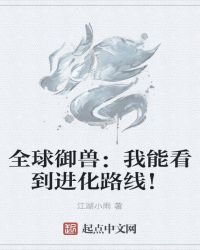 全球御兽:我能看到进化路线!