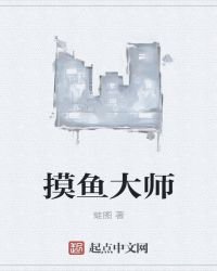 摸鱼大师