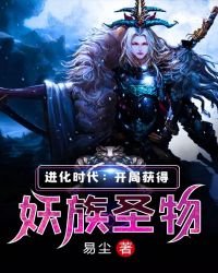 进化时代:开局获得妖族圣物
