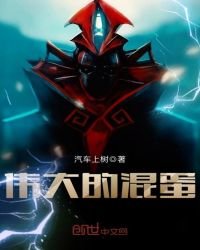 伟大的混蛋