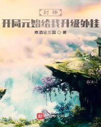 封神:开局元始给我升级外挂
