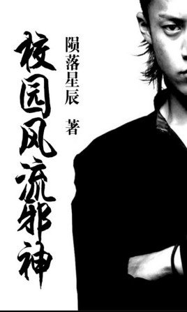 校园风流邪神