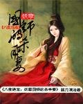八夜绝宠:妖孽国师的杀手妻