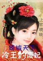 八夜新娘:冷王的囚妃