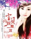 豪门退婚妻:宝贝,再嫁我一次!