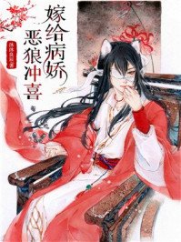 嫁给病搅恶狼冲喜
