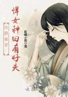田园蜜宠:悍女种田有好夫