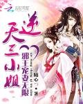 邪王宠妻无限:逆天三小姐