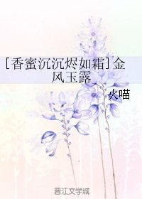 (BG/香蜜沉沉烬如霜同人)金风玉露