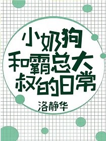 小奶狗和傲娇霸总大叔日常(娱乐圈)
