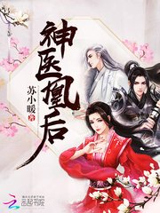 神医凰后(《且听凤鸣
