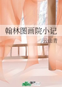 翰林图画院小记