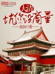 大清,坑你沒商量