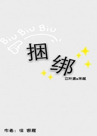 捆绑