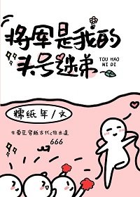 将军是我头号迷弟