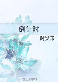 倒计时