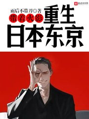 (火影同人)带着火影重生日本东京