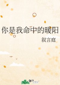 你是我命中的暖陽