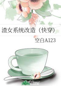 渣女系统改造(快穿)