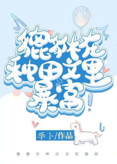 貔貅在种田文里暴富