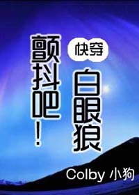 快穿之颤抖吧!白眼狼
